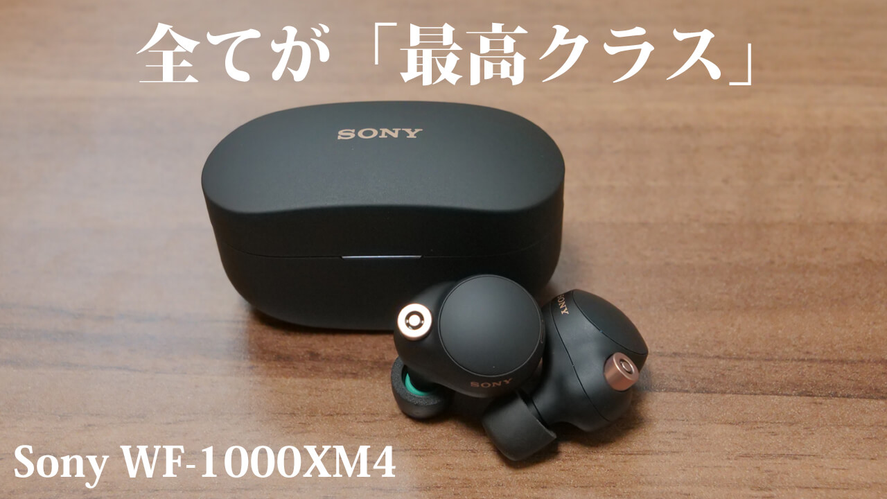 Sony WF-1000XM4 レビュー】ノイズキャンセリングと音質を両立した最高