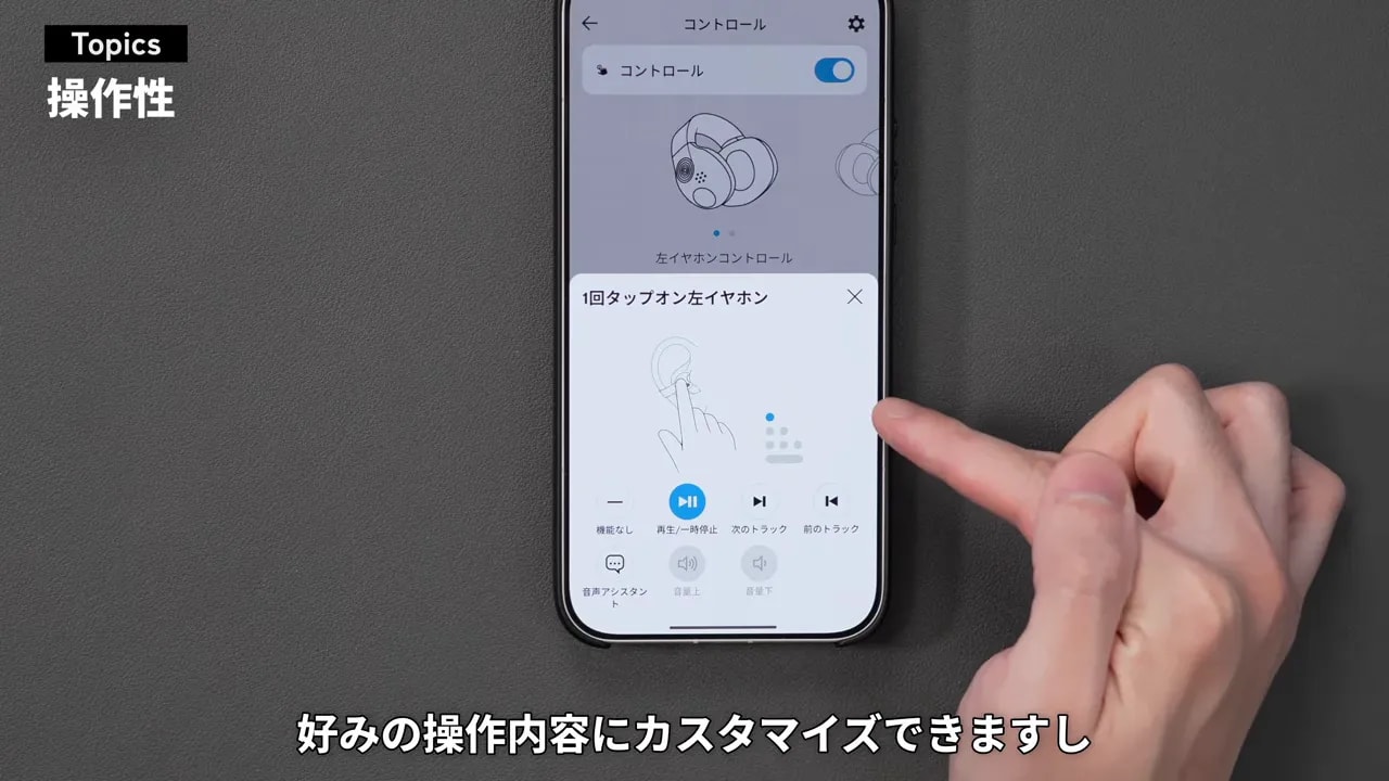 スマートフォンのアプリでイヤホン操作をカスタマイズしている画面