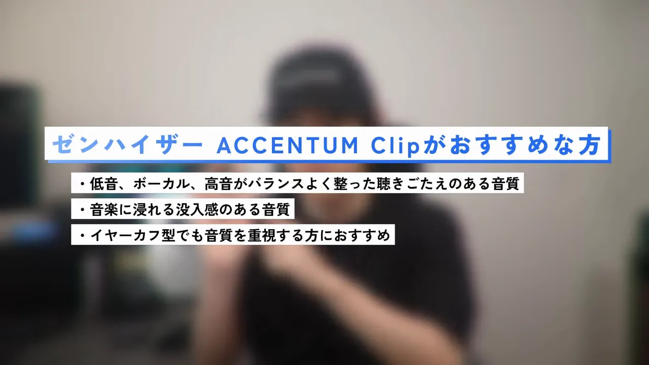 ACCENTUM Clipがおすすめな方として音楽を楽しみたい人、長時間装着する人、音質重視の人を示す画面