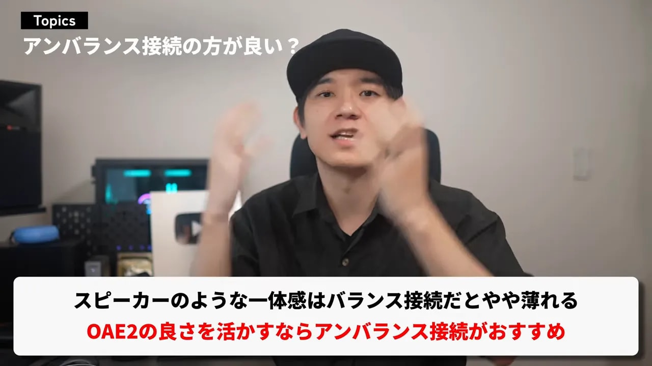 アンバランス接続がOAE2の良さを生かしやすいと示すテロップ