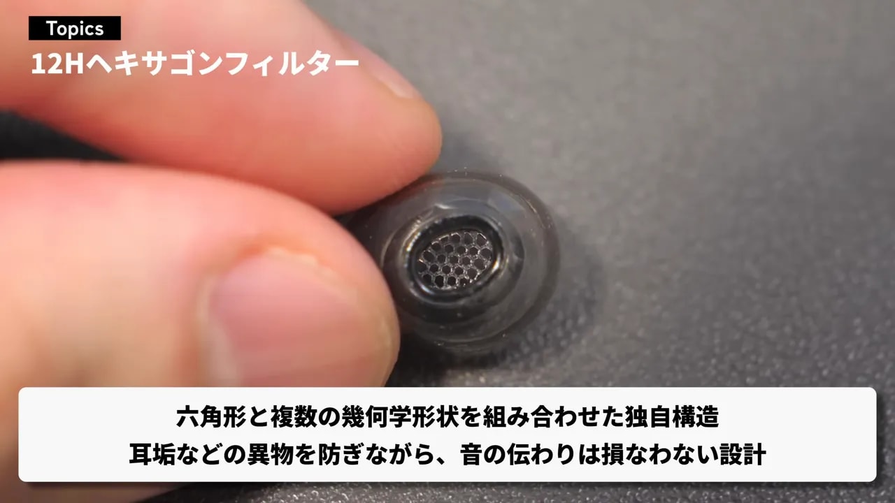 イヤーピース内部にある六角形状のフィルター