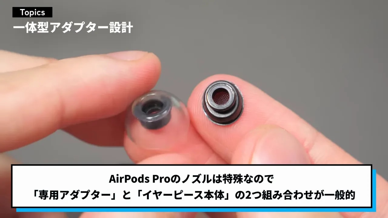 別体アダプターとイヤーピースを並べた状態