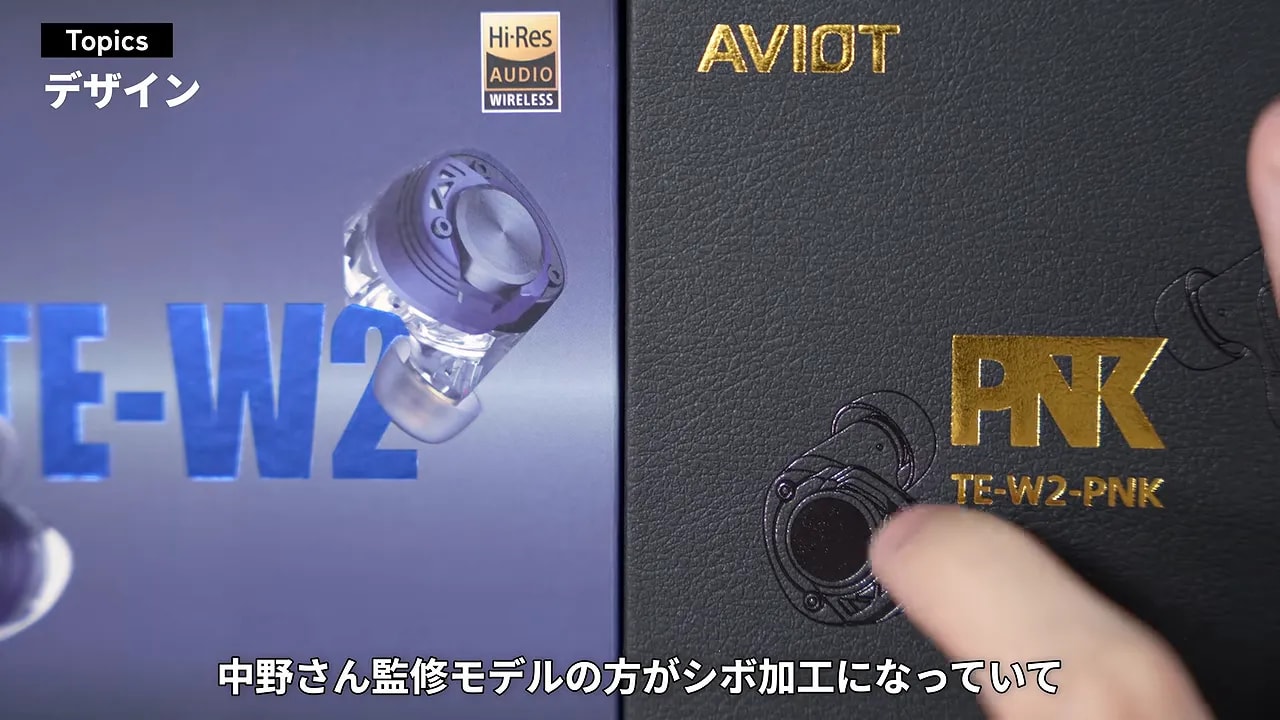 TE-W2とTE-W2-PNKのパッケージ表面が並んでいる