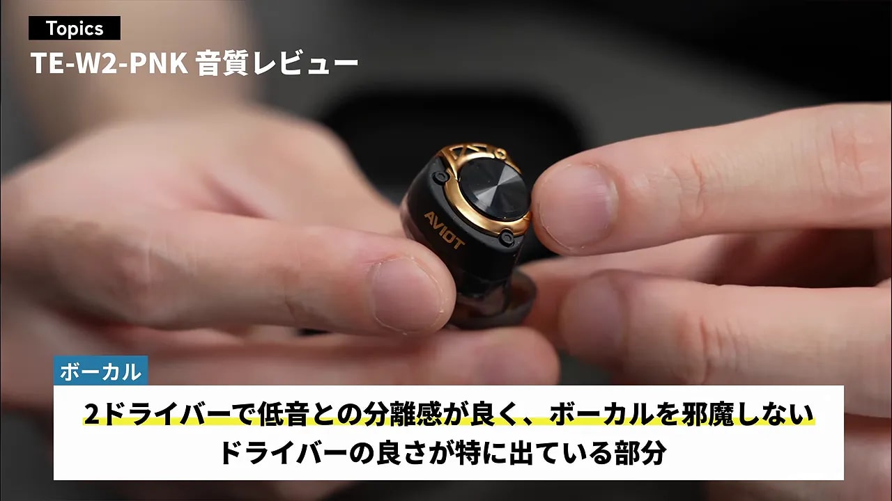 TE-W2-PNK本体とボーカルの分離感を説明するテロップ