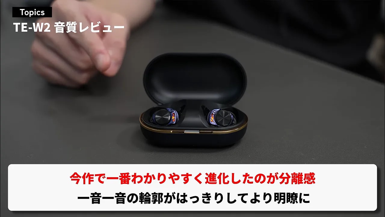 TE-W2の分離感向上を説明するテロップと充電ケース
