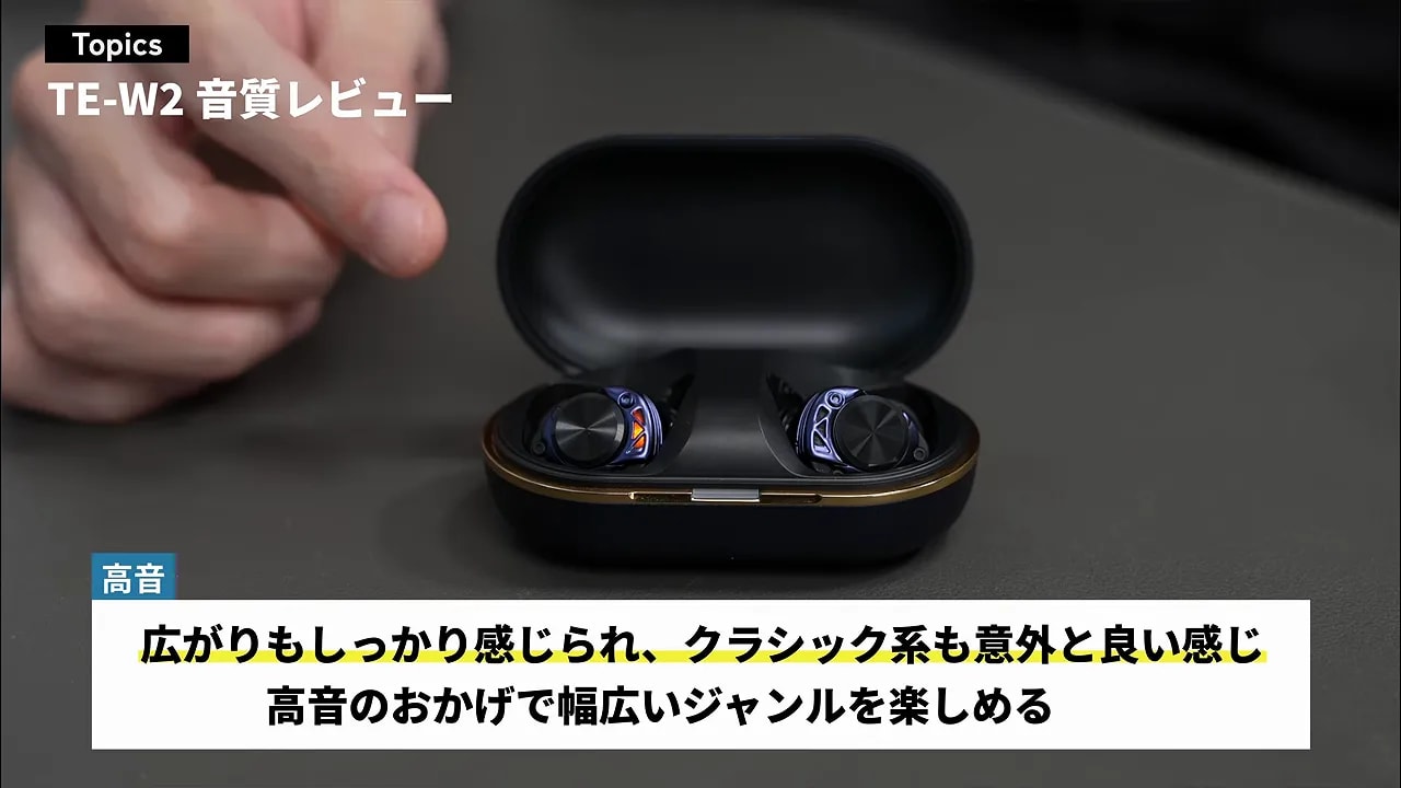 TE-W2の高音評価を説明するテロップと開いたケース