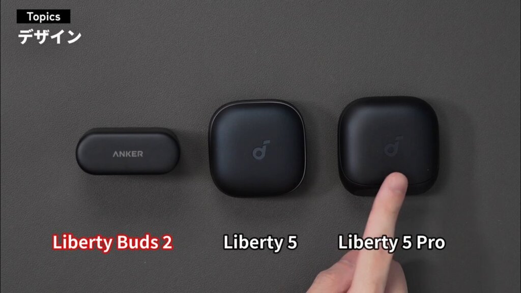 3機種の中でLiberty Buds 2のケースが一番コンパクト
