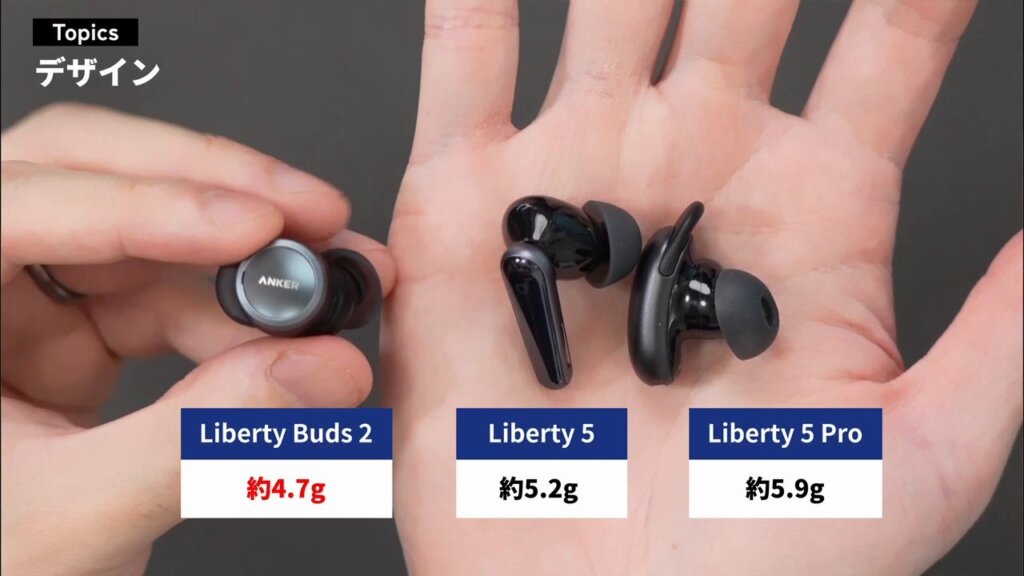 片耳の重量比較（Liberty Buds 2 約4.7g / Liberty 5 約5.2g / Liberty 5 Pro 約5.9g）