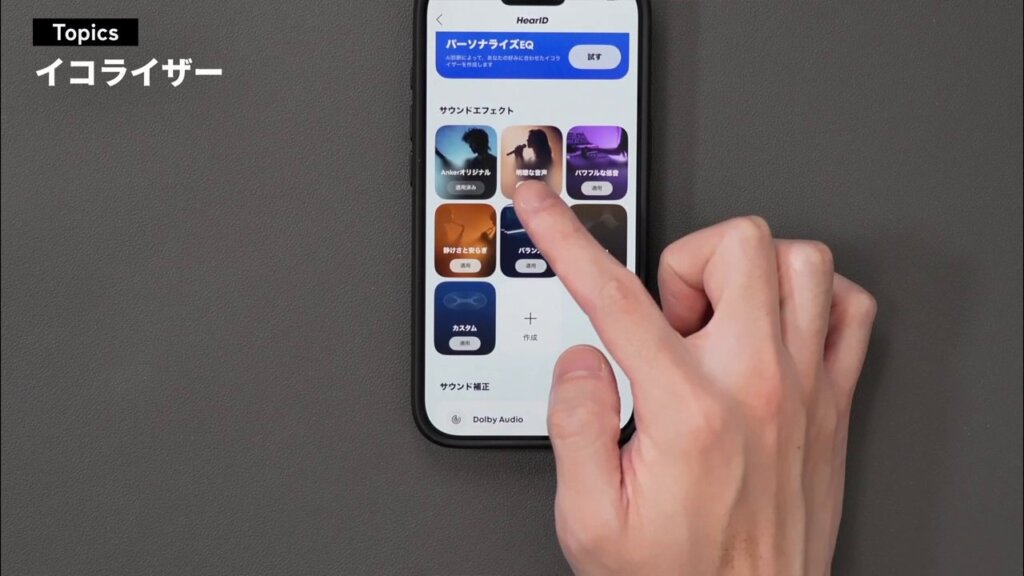 プリセットを選ぶだけで簡単に音質を調整できる