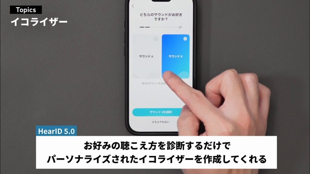 AとBを聴き比べて好みの方を選ぶだけの「HearID 5.0」