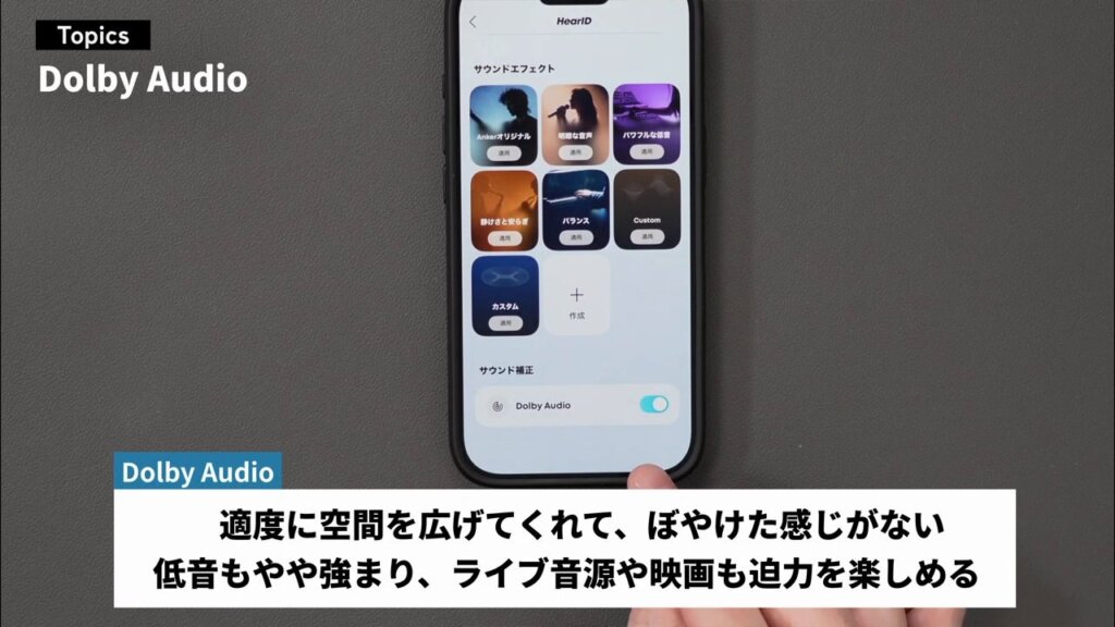 Dolby Audioで空間が適度に広がる