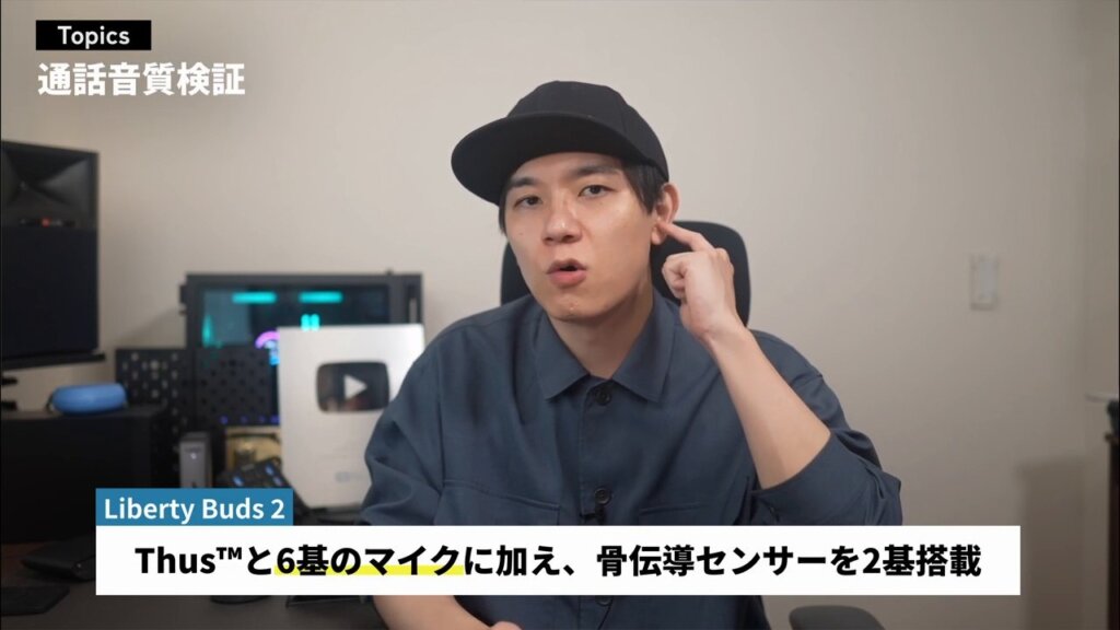 Thus™と6基のマイクに加え、骨伝導センサーを2基搭載