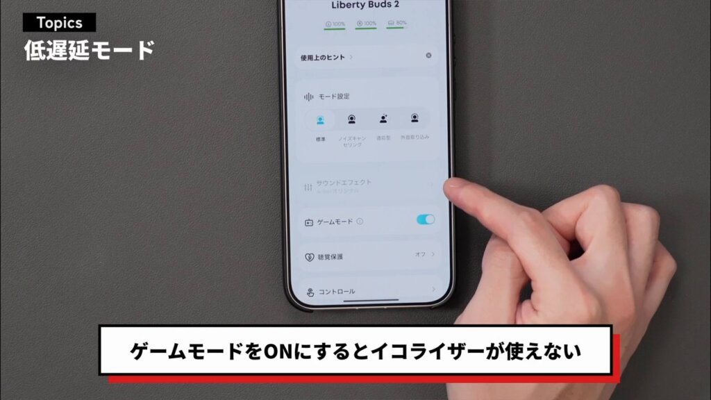 ゲームモードをONにするとイコライザーが使えない